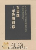 教育部重要民族艺术传艺计划案图鉴类汇整专辑  2  布袋戏  布袋戏图录  下（1996 PDF版）
