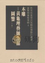 教育部重要民族艺术专艺计划案图鉴类汇整专辑  4  木雕  黄龟理艺师作品图鉴  下（1996 PDF版）
