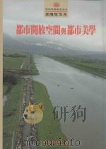 都市开放空间与都市美学（1993 PDF版）
