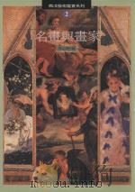 名画与画家（1994 PDF版）