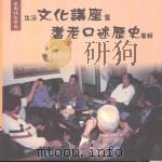 菜园社区学苑生活文化讲座暨耆老口述历史专辑（1999 PDF版）