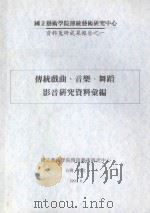国立艺术学院传统艺术研究中心资料蒐研成果报告 1 传统戏曲、音乐、舞蹈影音研究资料汇编 1993 PDF电子版封面 9570028475 国立艺术学院传统艺术研究中心编;林保尧主编