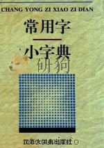 常用字小字典（1998 PDF版）