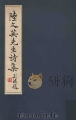 陆文英先生遗著（ PDF版）
