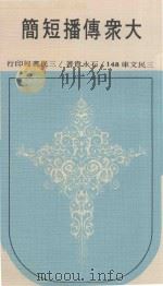 三民文库 大众传播短简 1971 PDF电子版封面 石永贵著