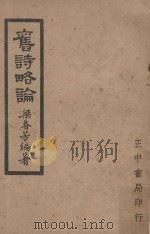 旧诗略论（1953 PDF版）