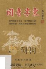 同音字汇  修订版（1979 PDF版）
