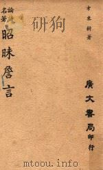 昭昧詹言 1962 PDF电子版封面 方东树著