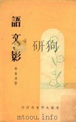 语文影 1963 PDF电子版封面 朱自清著