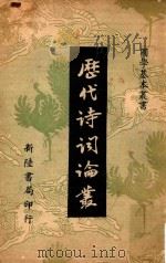 国学基本丛书  历代诗词论丛（1956 PDF版）