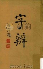 字辨  增订版（1949 PDF版）