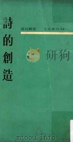 文星丛刊  诗的创造（1964 PDF版）