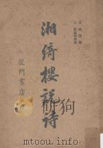 湘绮楼说诗（1968 PDF版）