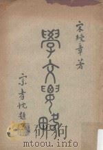 学文要略（1956 PDF版）