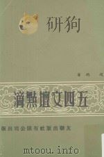 五四文坛点滴 第3版 1977 PDF电子版封面 赵聪著