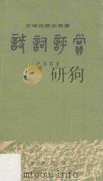 诗词评赏（1979 PDF版）