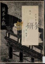 文物馆丛书  兰亭陈列品目录（1973 PDF版）