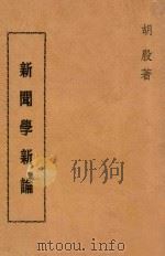 新闻学新论  第2版（1973 PDF版）