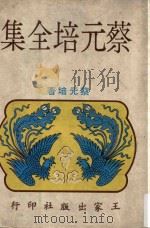 蔡元培全集（1968 PDF版）