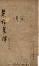 楚辞集释（1962 PDF版）