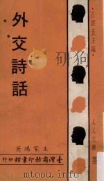 外交诗话 1968 PDF电子版封面 王家鸿著