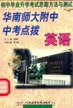 华南师大附中中考点拨  初中毕业升学考试思路方法与测试  英语卷（1999 PDF版）