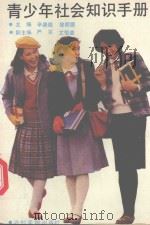 青少年社会知识手册（1990 PDF版）