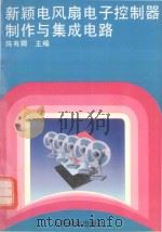 新颖电风扇电子控制器制作与集成电路（1996 PDF版）