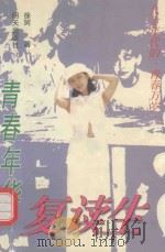 青春年华:复读生 1998 PDF电子版封面 7533227441 徐珂著
