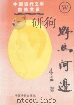 中国当代文学自选文库  野马河边（1996 PDF版）