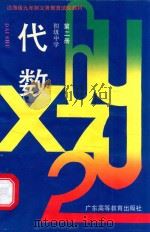 代数  初中第2册（1990 PDF版）
