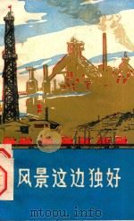风景这边独好（1972 PDF版）