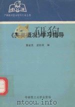 《美英概况》学习指导（1992 PDF版）