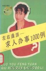 左右逢源  求人办事1000例（1994 PDF版）