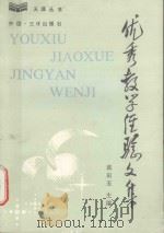 天涯丛书 优秀教学经验文集 1990 PDF电子版封面 7805640440 湖南师范学院编;蓝田玉主编;杨劲生,翁源树副主编
