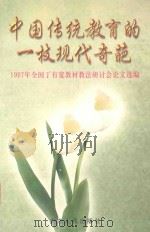 中国传统教育的一枝现代奇葩  1997年全国丁有宽教材教法研讨会论文选编   1999  PDF电子版封面  7218032761  丁有宽教育理论与实践研究会等编 