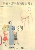 玛丽·波平斯阿姨回来了（1984 PDF版）