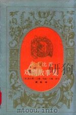 莎士比亚戏剧故事集（1992 PDF版）