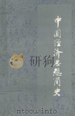 中国经济思想简史 下 1980 PDF电子版封面 叶世昌著