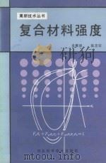复合材料强度 1993 PDF电子版封面 7537509220 姜稚清陈忠安编著