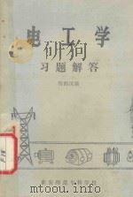 电工学习题解答（1985 PDF版）