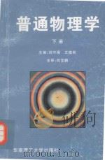 普通物理学  下（1996 PDF版）