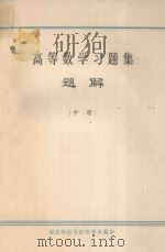 高等数学习题集题解  中（ PDF版）