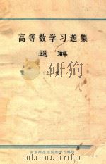 高等数学习题集题解  上（1980 PDF版）