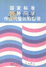国家标准.国外标准作废代替对照目录 1997 PDF电子版封面 7506613182 中国兵器工业部第202研究所,江苏省标准情报研究所编