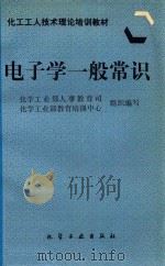 电子学一般常识（1997 PDF版）