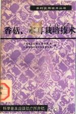 香菇、木耳栽培技术（1986 PDF版）