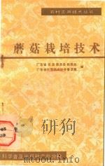 蘑菇栽培技术（1986 PDF版）