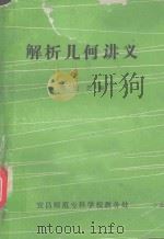 解析几何讲义（1982 PDF版）