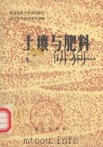 职业农业中学试用教材 城乡青年技术学习读物 土壤与肥料 1983 PDF电子版封面 7114·91 重庆市技术教育教材编委会编